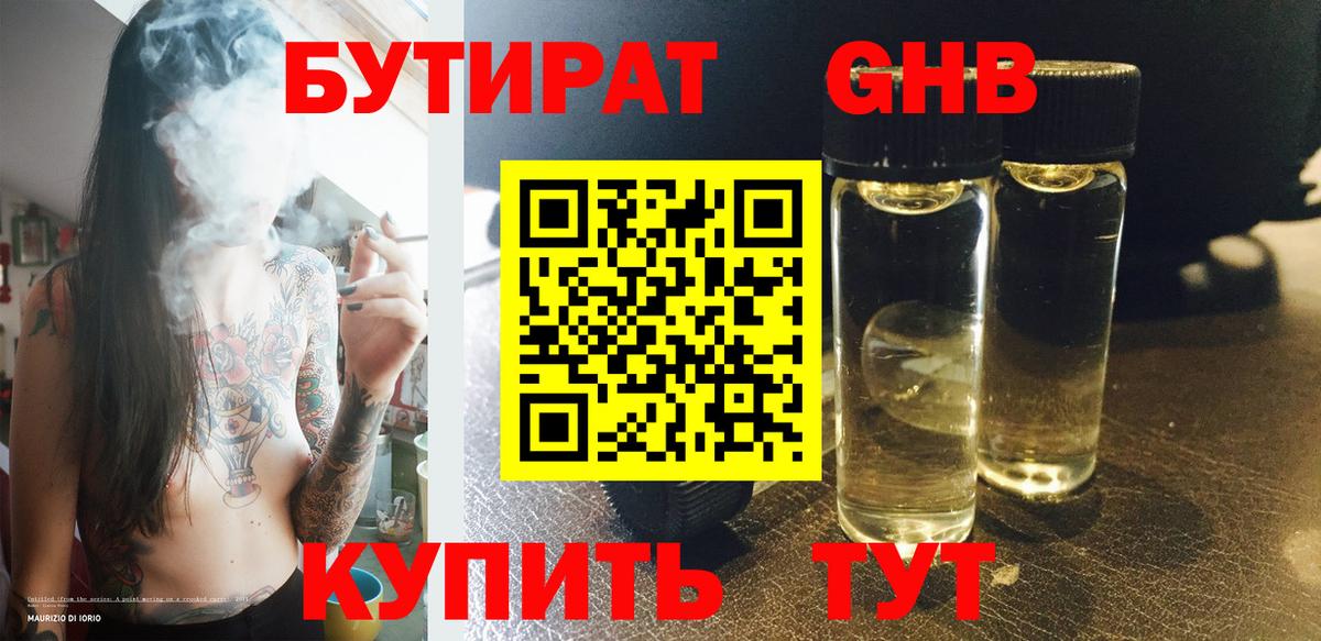 Белореченск  Бутират  Вход с VPN  БУТИРАТ бутандиол 