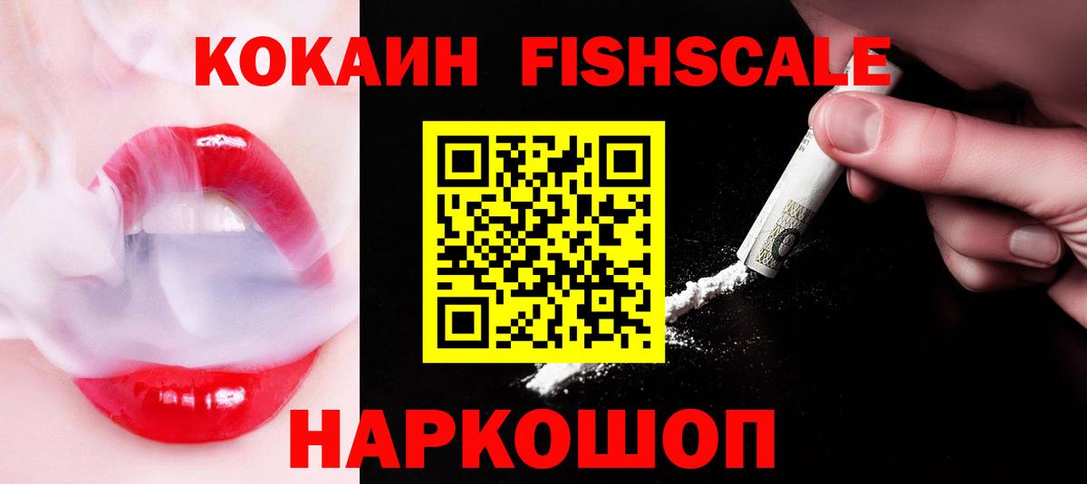 Кокаин FishScale Белореченск
