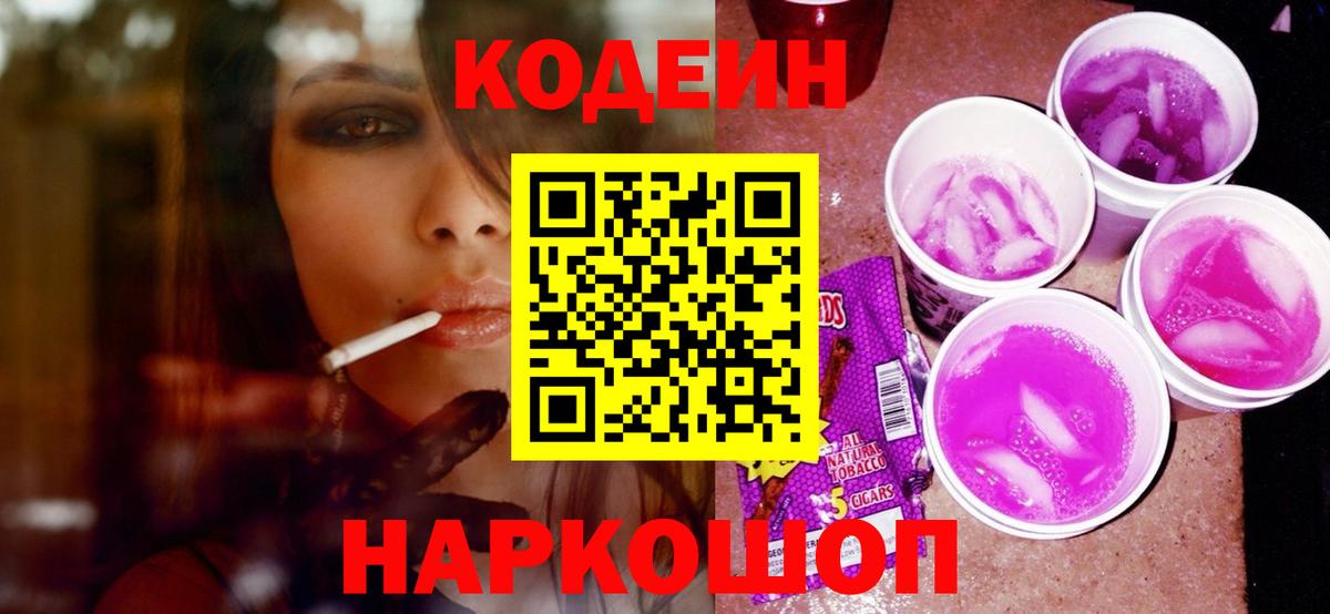 Кодеин напиток Lean (лин)  Вход с VPN  Белореченск 